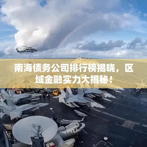 南海債務公司排行榜揭曉，區(qū)域金融實力大揭秘！