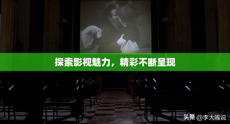 探索影視魅力，精彩不斷呈現(xiàn)
