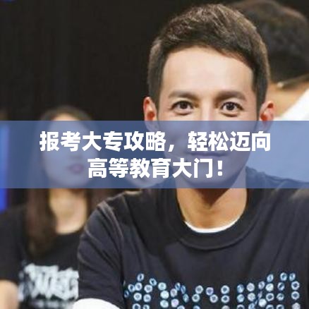 報(bào)考大專攻略，輕松邁向高等教育大門！