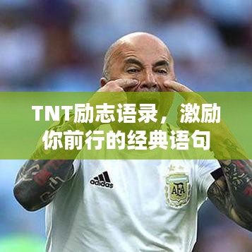 TNT勵(lì)志語(yǔ)錄，激勵(lì)你前行的經(jīng)典語(yǔ)句