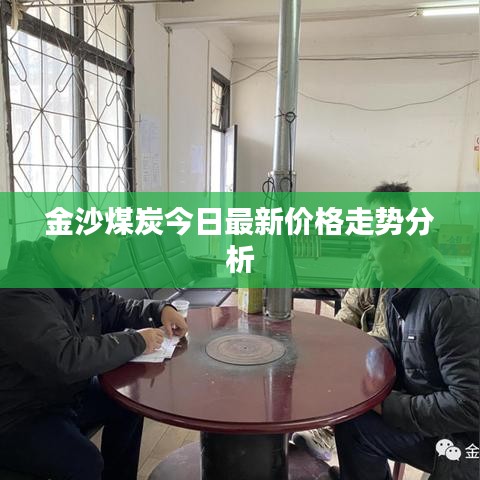 金沙煤炭今日最新價(jià)格走勢(shì)分析