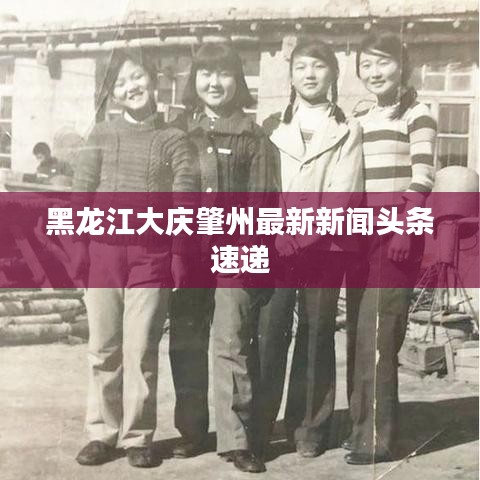 黑龍江大慶肇州最新新聞?lì)^條速遞