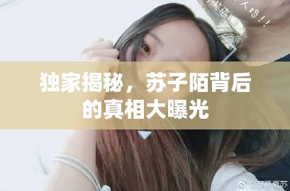 獨(dú)家揭秘，蘇子陌背后的真相大曝光