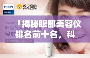 「揭秘眼部美容儀排名前十名，科技助力美麗升級，完美融合科技與美麗」
