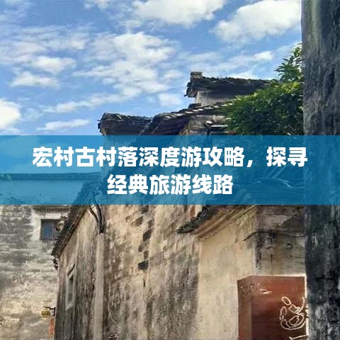 宏村古村落深度游攻略，探尋經(jīng)典旅游線路