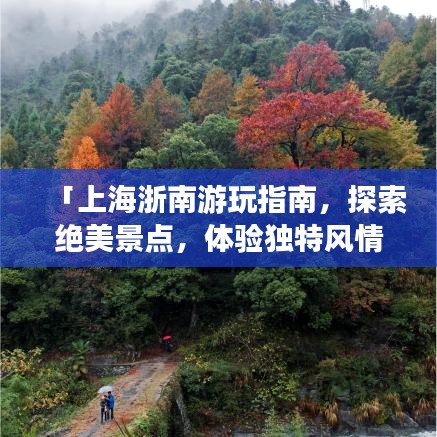 「上海浙南游玩指南，探索絕美景點，體驗獨特風情」