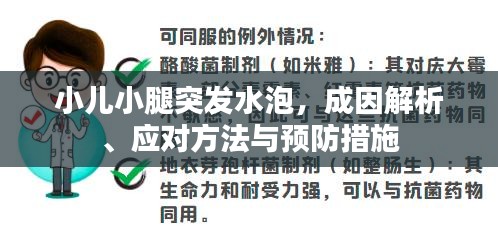 小兒小腿突發(fā)水泡，成因解析、應對方法與預防措施