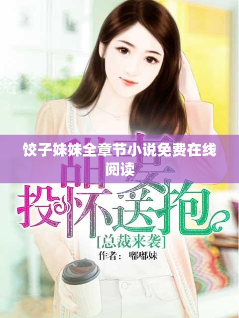 餃子妹妹全章節(jié)小說免費在線閱讀