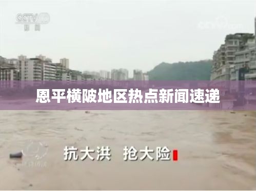 恩平橫陂地區(qū)熱點新聞速遞