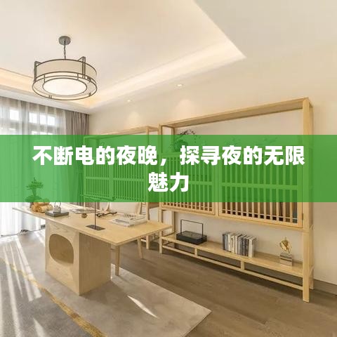 不斷電的夜晚，探尋夜的無限魅力