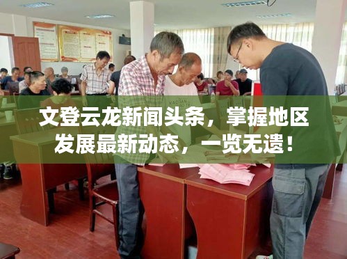 文登云龍新聞頭條，掌握地區(qū)發(fā)展最新動態(tài)，一覽無遺！