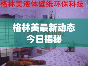 格林美最新動態(tài)今日揭秘