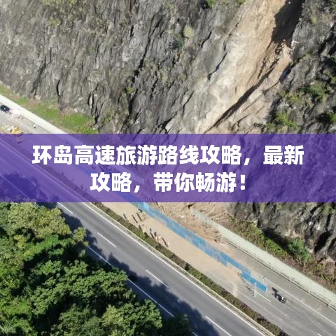 環(huán)島高速旅游路線攻略，最新攻略，帶你暢游！