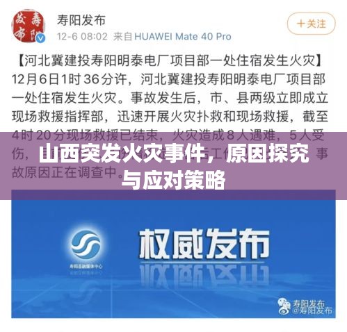 山西突發(fā)火災(zāi)事件，原因探究與應(yīng)對(duì)策略