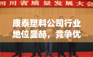 康泰塑料公司行業(yè)地位顯赫，競爭優(yōu)勢揭秘！