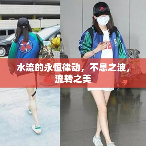 水流的永恒律動(dòng)，不息之波，流轉(zhuǎn)之美