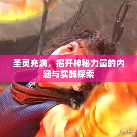 圣靈充滿，揭開神秘力量的內(nèi)涵與實(shí)踐探索