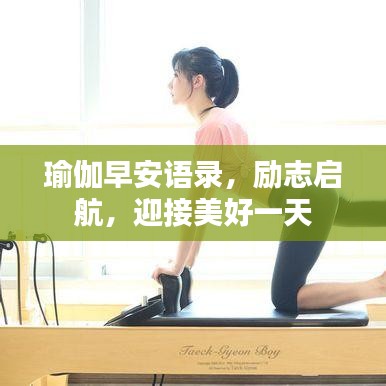 瑜伽早安語錄，勵(lì)志啟航，迎接美好一天