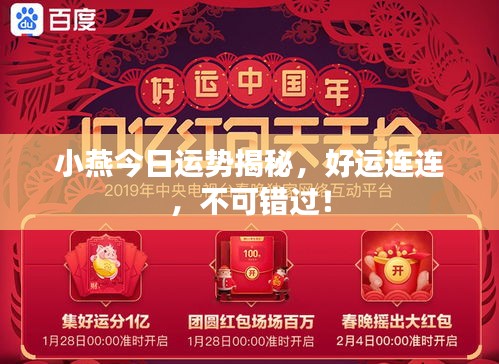 小燕今日運(yùn)勢(shì)揭秘，好運(yùn)連連，不可錯(cuò)過！