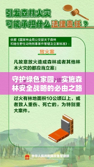 守護(hù)綠色家園，實(shí)施森林安全戰(zhàn)略的必由之路