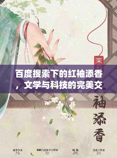 百度搜索下的紅袖添香，文學(xué)與科技的完美交融