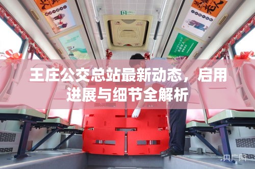 王莊公交總站最新動(dòng)態(tài)，啟用進(jìn)展與細(xì)節(jié)全解析