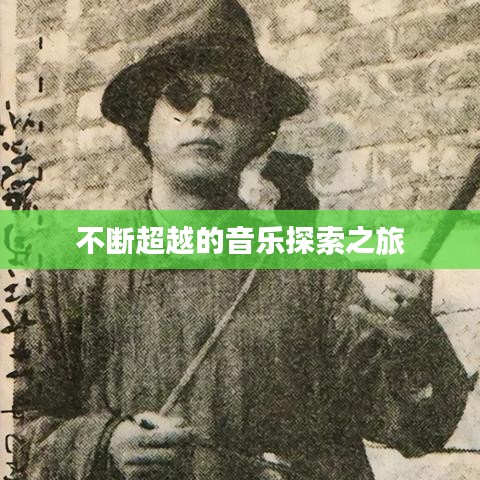 不斷超越的音樂(lè)探索之旅