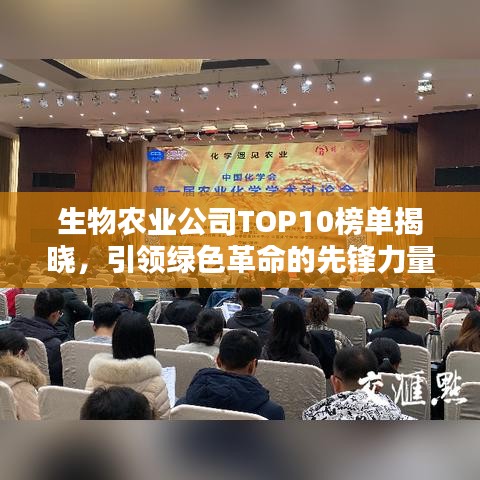 生物農(nóng)業(yè)公司TOP10榜單揭曉，引領(lǐng)綠色革命的先鋒力量大放異彩