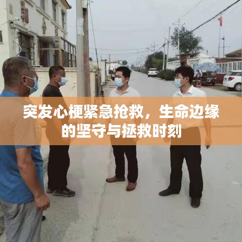 突發(fā)心梗緊急搶救，生命邊緣的堅(jiān)守與拯救時(shí)刻