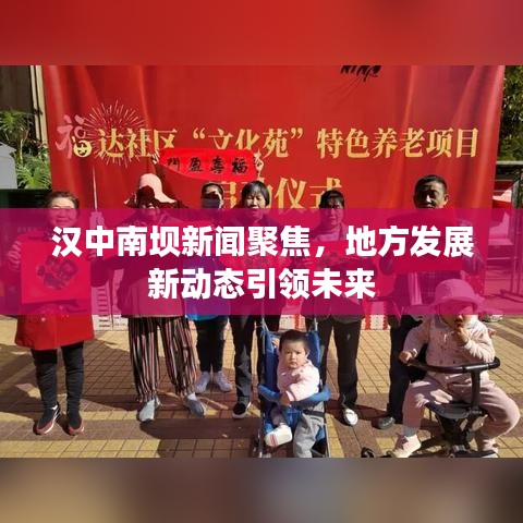 漢中南壩新聞聚焦，地方發(fā)展新動態(tài)引領未來
