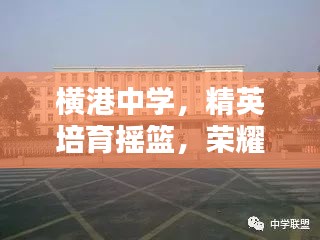 橫港中學，精英培育搖籃，榮耀躋身前十名校