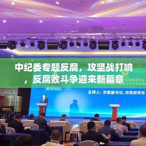 中紀(jì)委專題反腐，攻堅(jiān)戰(zhàn)打響，反腐敗斗爭迎來新篇章