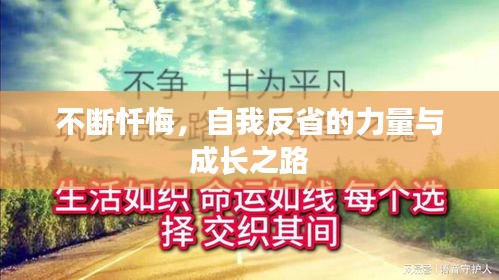 不斷懺悔，自我反省的力量與成長之路