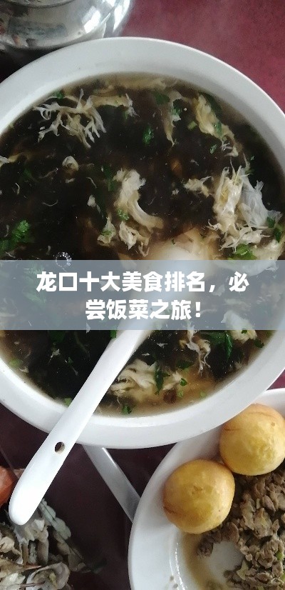龍口十大美食排名，必嘗飯菜之旅！