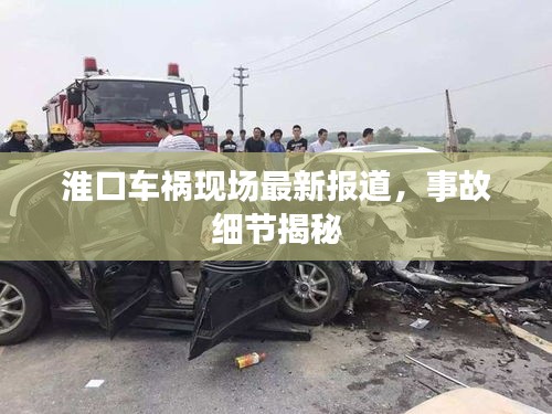 淮口車禍現(xiàn)場最新報道，事故細(xì)節(jié)揭秘