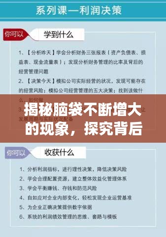 揭秘腦袋不斷增大的現(xiàn)象，探究背后的奧秘與原因