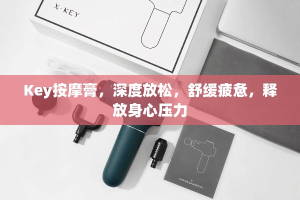 Key按摩膏，深度放松，舒緩疲憊，釋放身心壓力
