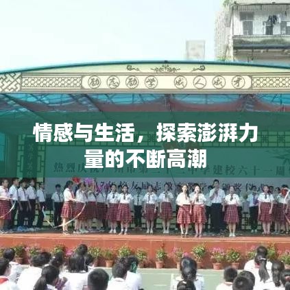 情感與生活，探索澎湃力量的不斷高潮