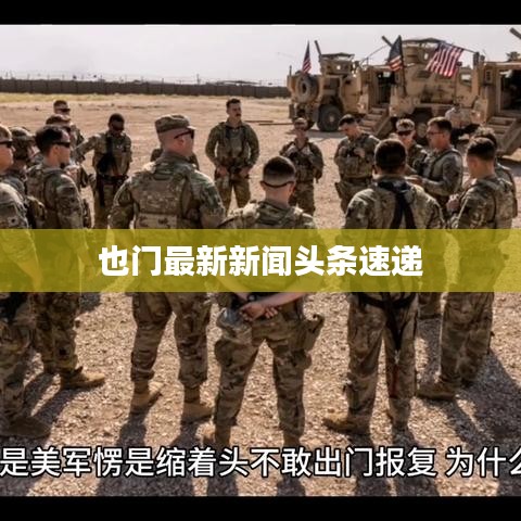 也門最新新聞頭條速遞