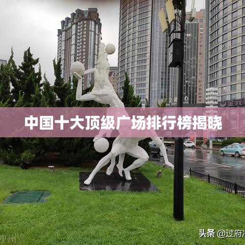 中國(guó)十大頂級(jí)廣場(chǎng)排行榜揭曉