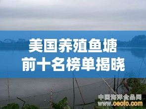 美國(guó)養(yǎng)殖魚(yú)塘前十名榜單揭曉！驚艷你的眼球！