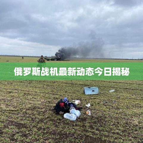 俄羅斯戰(zhàn)機(jī)最新動(dòng)態(tài)今日揭秘