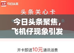 今日頭條聚焦，飛機(jī)仔現(xiàn)象引發(fā)廣泛關(guān)注熱議