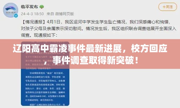 遼陽高中霸凌事件最新進(jìn)展，校方回應(yīng)，事件調(diào)查取得新突破！