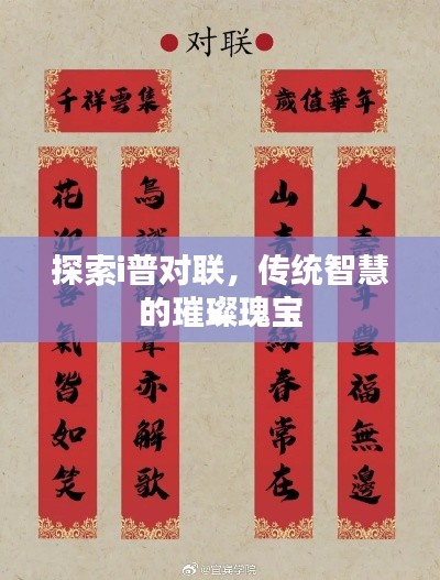 探索i普對聯(lián)，傳統(tǒng)智慧的璀璨瑰寶