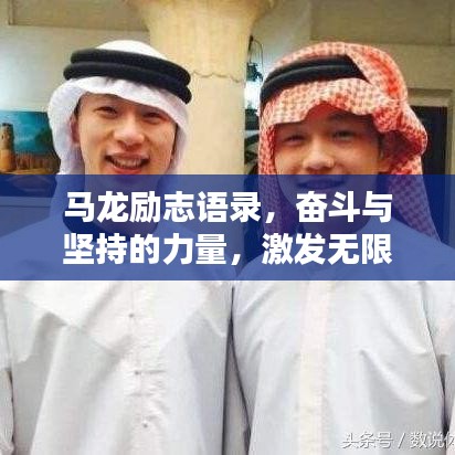 馬龍勵志語錄，奮斗與堅持的力量，激發(fā)無限潛能！