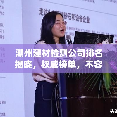湖州建材檢測公司排名揭曉，權(quán)威榜單，不容錯過！