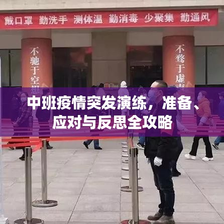 中班疫情突發(fā)演練，準(zhǔn)備、應(yīng)對與反思全攻略