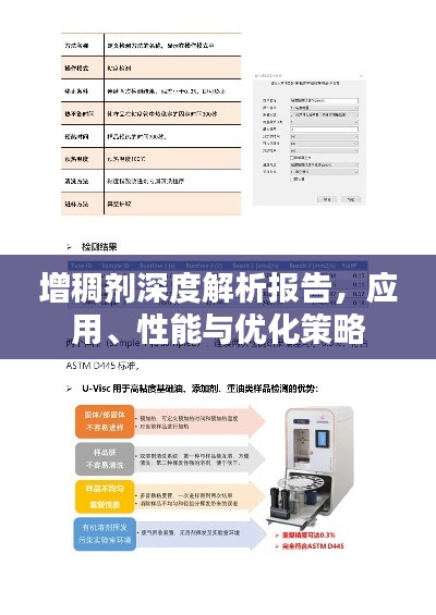 增稠劑深度解析報(bào)告，應(yīng)用、性能與優(yōu)化策略