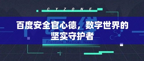 百度安全官心德，數(shù)字世界的堅(jiān)實(shí)守護(hù)者